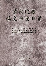 清代边疆满文档案目录 第8册 新疆卷3