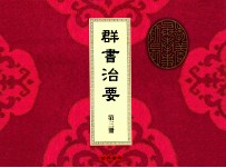 群书治要 第3册