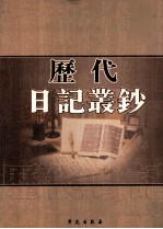 历代日记丛钞 第24册 影印本