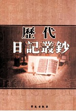 历代日记丛钞 第51册 影印本