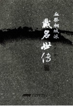 血祭桐城派 戴名世传