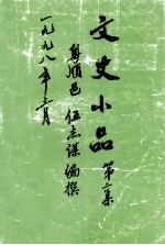 文史小品 第2集