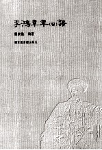李鸿章年(日)谱
