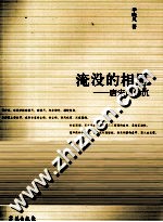 淹没的相思 唐宋词钩沉