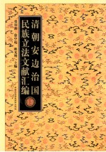 清朝安边治国民族立法文献汇编 13