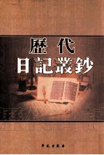 历代日记丛钞 第26册 影印本