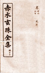 赤水玄珠全集 册13 卷29-30