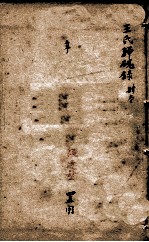 潛斋医学丛书十四种 王氏归砚录 卷1-4