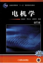电机学 第3版