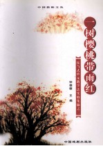 一树樱桃带雨红 反刍式单元教学法实验集锦之二