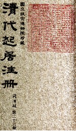 清代起居注册 同治朝 第26册