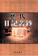 历代日记丛钞 第136册 影印本