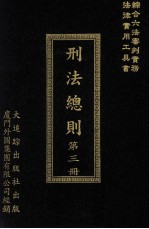 刑法总则 第3册