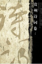 贵州诗词卷 上