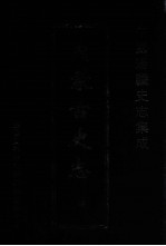 中国边疆史志集成 内蒙古史志 26