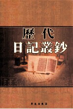 历代日记丛钞 第14册 影印本