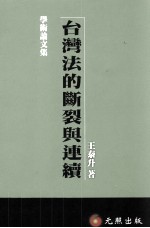 台湾法的断裂与连续