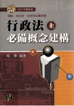行政法 必备概念建构 上