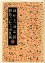 清朝安边治国民族立法文献汇编 25
