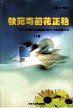 教苑奇葩花正艳 广东省佛山市顺德区乐从中学教师论文集 下