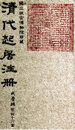 清代起居注册 咸丰朝 第46册