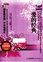 名家名篇经典阅读 爱的经典