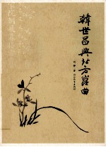 韩世昌与北方昆曲