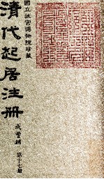 清代起居注册 咸丰朝 第17册