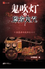 鬼吹灯之殷家鬼咒