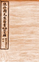 南雅堂医书全集 灵素浅要注 卷5-12
