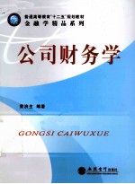 公司财务学