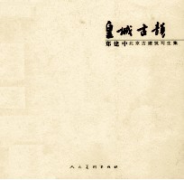 皇城古韵 郑建中北京古建筑写生集