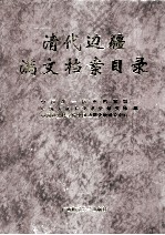 清代边疆满文档案目录 第10册 新疆卷5