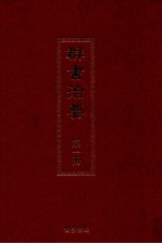 群书治要 第1册