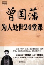 曾国藩为人处世24堂课 白金版