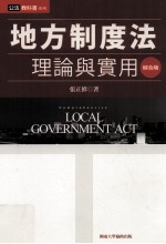 地方制度法理论与实用 综合版
