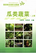 蔬菜病虫害防治图谱 瓜类蔬菜 上