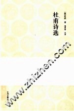 国学经典丛书 杜甫诗选