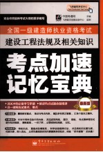 全国一级建造师执业资格考试 建设工程法规及相关知识考点加速记忆宝典 最新版