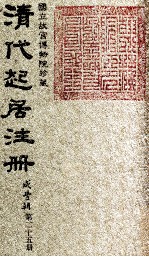 清代起居注册 咸丰朝 第25册