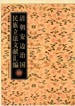 清朝安边治国民族立法文献汇编 30