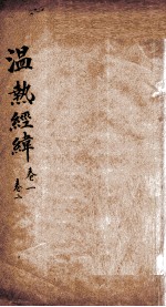 温热经纬 卷1-2