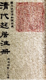 清代起居注册 同治朝 第29册