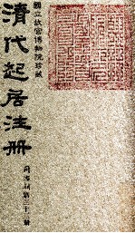 清代起居注册 同治朝 第33册