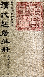 清代起居注册 同治朝 第28册