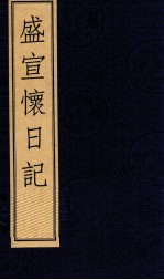 盛宣怀日记 上