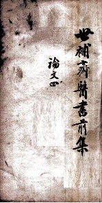 世补斋医书前集 论文 4 卷13-16