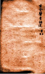 潛斋医学丛书十四种 古今医案按选 卷1-2