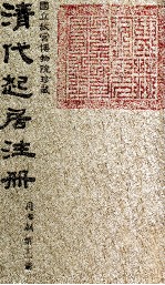 清代起居注册 同治朝 第11册