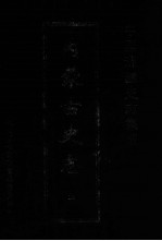 中国边疆史志集成 内蒙古史志 29